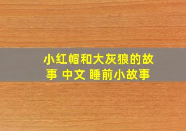 小红帽和大灰狼的故事 中文 睡前小故事